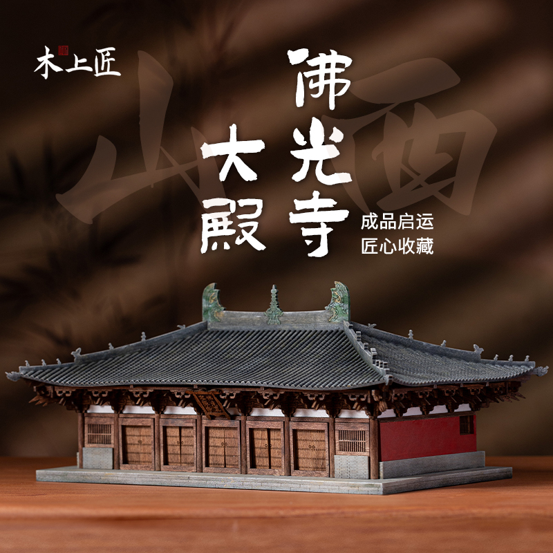 Wooden Craftsman Shanxi Fuguang Temple Ancient Architectural Model Finished Wooden New Chinese-Style Ornament Miniature Model Handicrafts