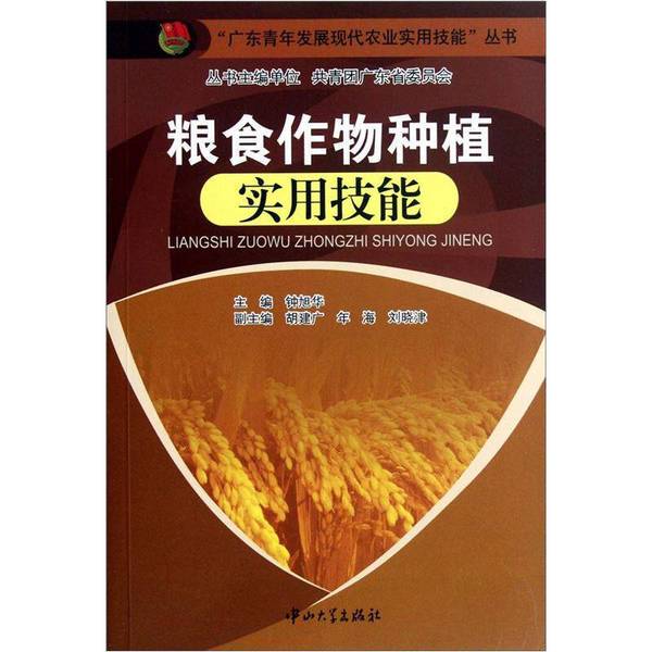 Authentic 90% New Book | Practical Skills in Grain Crop Cultivation | Edited by Zhong Xuhua; Edited by Hu Jianguang, Nian Hai, Liu Xiaojin, Etc. 9787306037640 Authentic 90% New Book | Practical Skills in Grain Crop Cultivation | Edited by Zhong Xuhua; Edited by Hu Jianguang, Nian Hai, Liu Xiaojin, Etc. 9787306037640