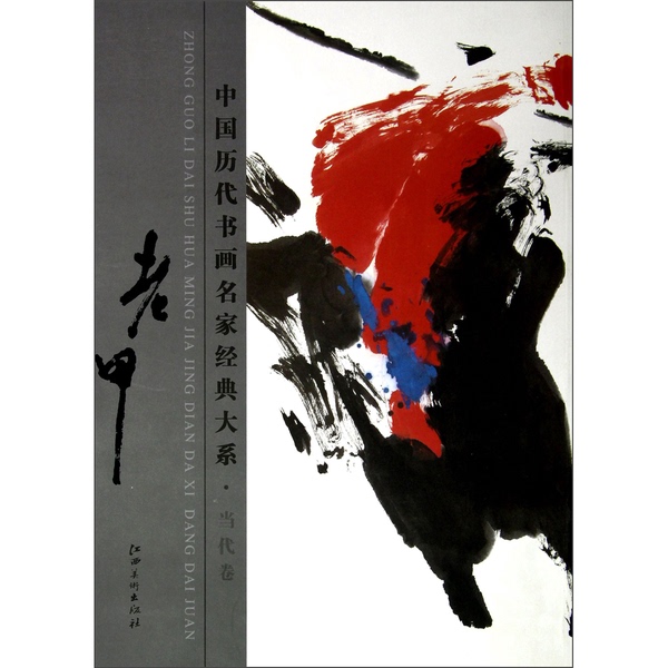 Authentic 90% New Books | Classic Collection of Chinese Calligraphy and Painting Masters from Various Dynasties. Contemporary Volume. Lao Jia, Written by Jia Haoyi 9787548017233