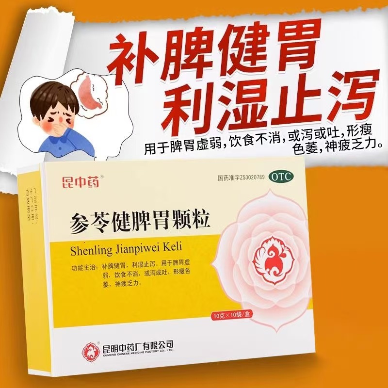 脾胃虚弱总腹泻？昆中药参苓健脾胃颗粒真能根治吗？