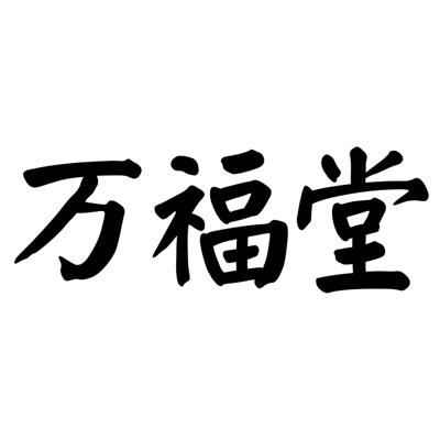 万福堂旗舰店的LOGO