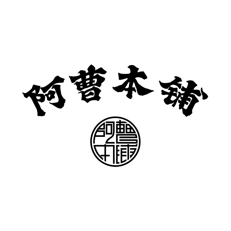 阿曹本铺旗舰店