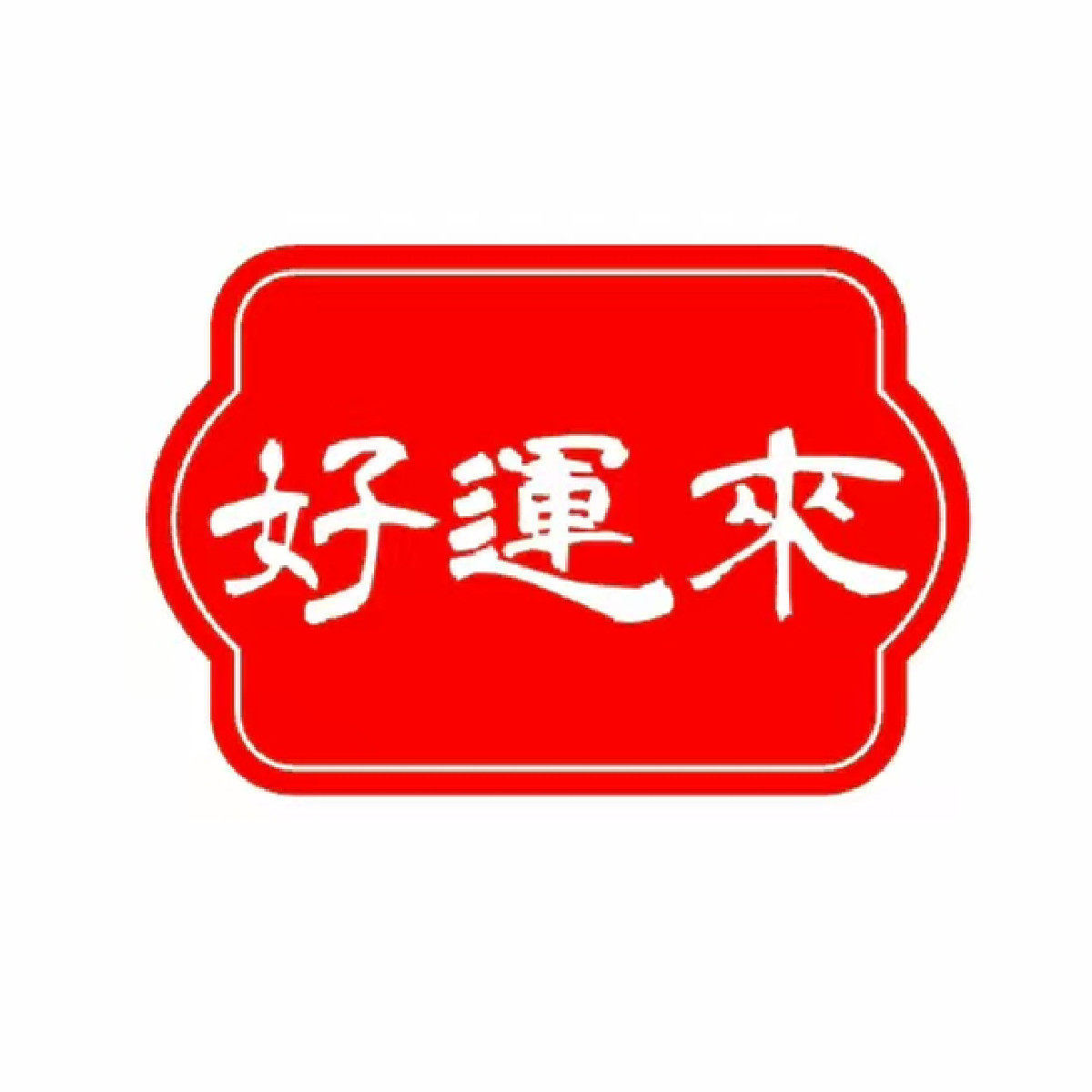 好运来小商品多多店