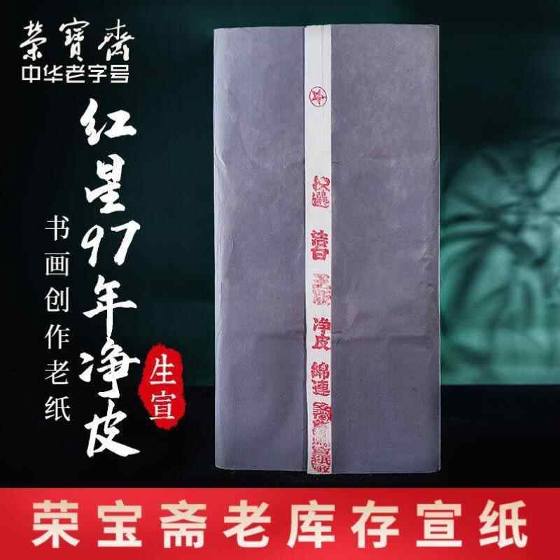 紅星特淨皮宣紙- Top 100件紅星特淨皮宣紙- 2025年6月更新- Taobao