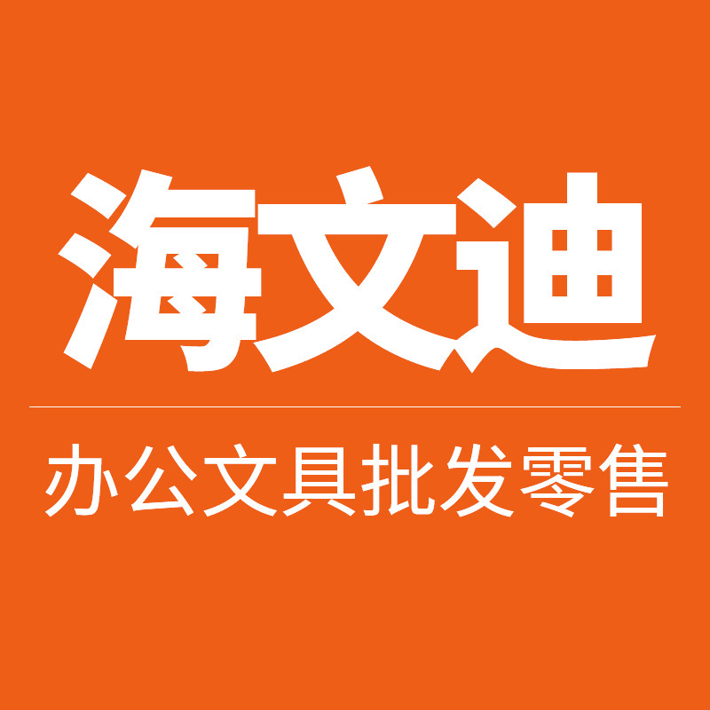 海文迪文具专营店的LOGO