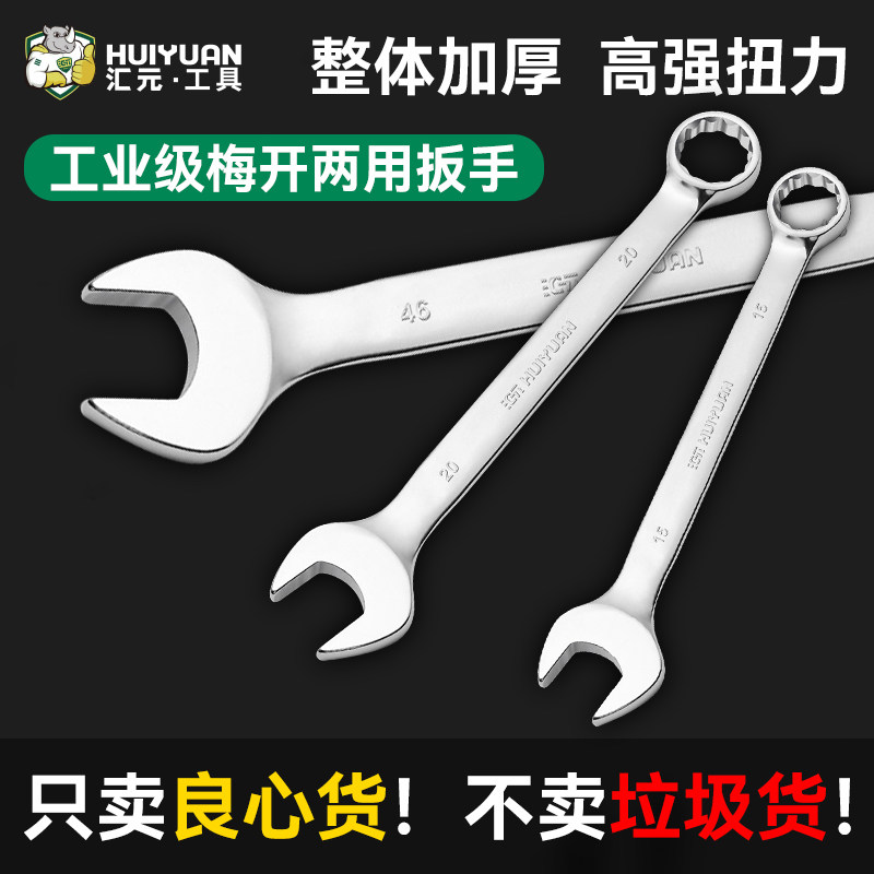 汇元开口梅花两用扳手超高硬度梅开两用扳手加厚叉口板子工具套装