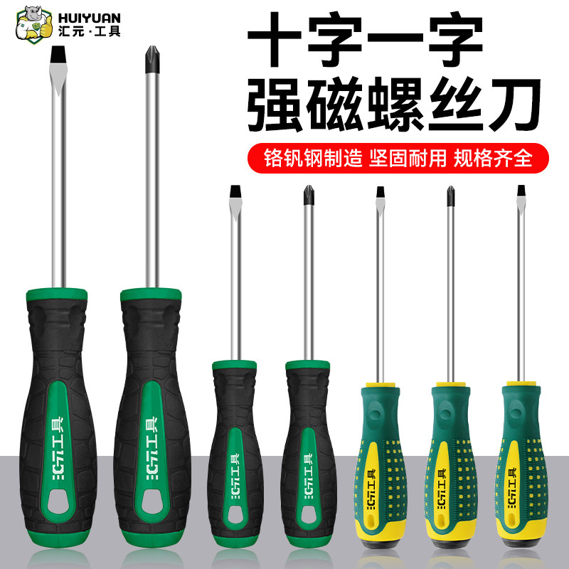 汇元螺丝刀十字一字工业级强磁螺丝批工具套装超硬改锥家用小起子