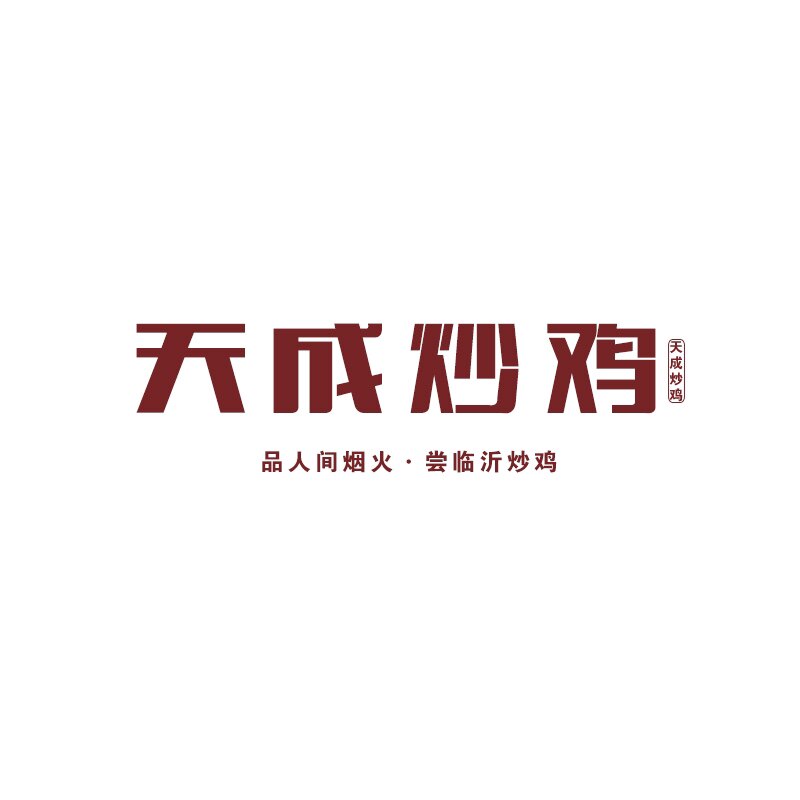 临沂天成炒鸡店