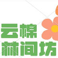 云棉林间坊