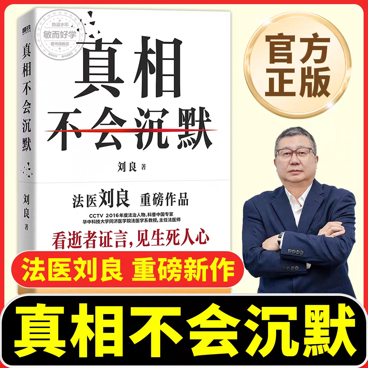 真実は沈黙しない：法医学者劉良による大著 [ステッカー、知識折りたたみシート、祝福カード、平和の祝福付き] 40年以上にわたる法医学経験に基づいた、法医学分野の柱となる人気科学書。