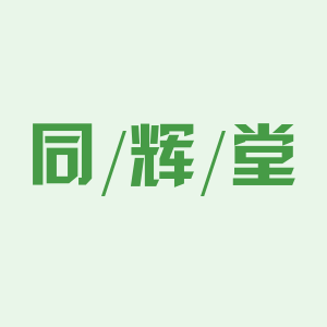 同辉堂医药专营店
