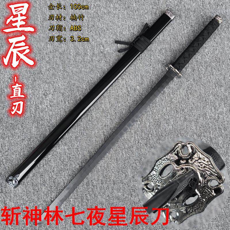 万圣节斩神cos服必备：星辰刀林七夜刀赵空城同款刀木制带鞘，一秒入戏