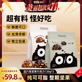 Ugly nut chocolate 120g/bag