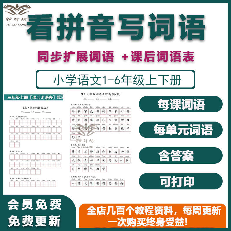 人教版小学语文看拼音写词语电子版合集含答案一二三四五六年级上下册课后词语写字识字表过关默写生字练习可打印-淘宝Taobao | 天猫Tmall