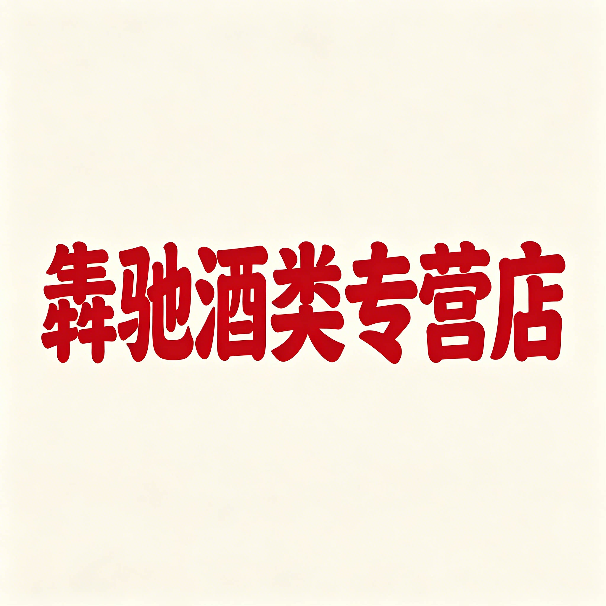 犇驰酒类专营店