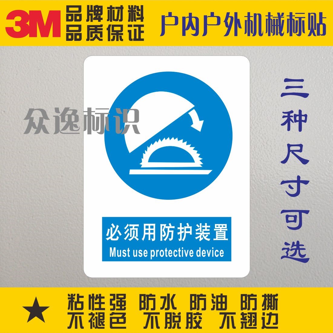 Customized 3M safety signs warning stickers equipment warning signs self-adhesive labels must be equipped with protective devices