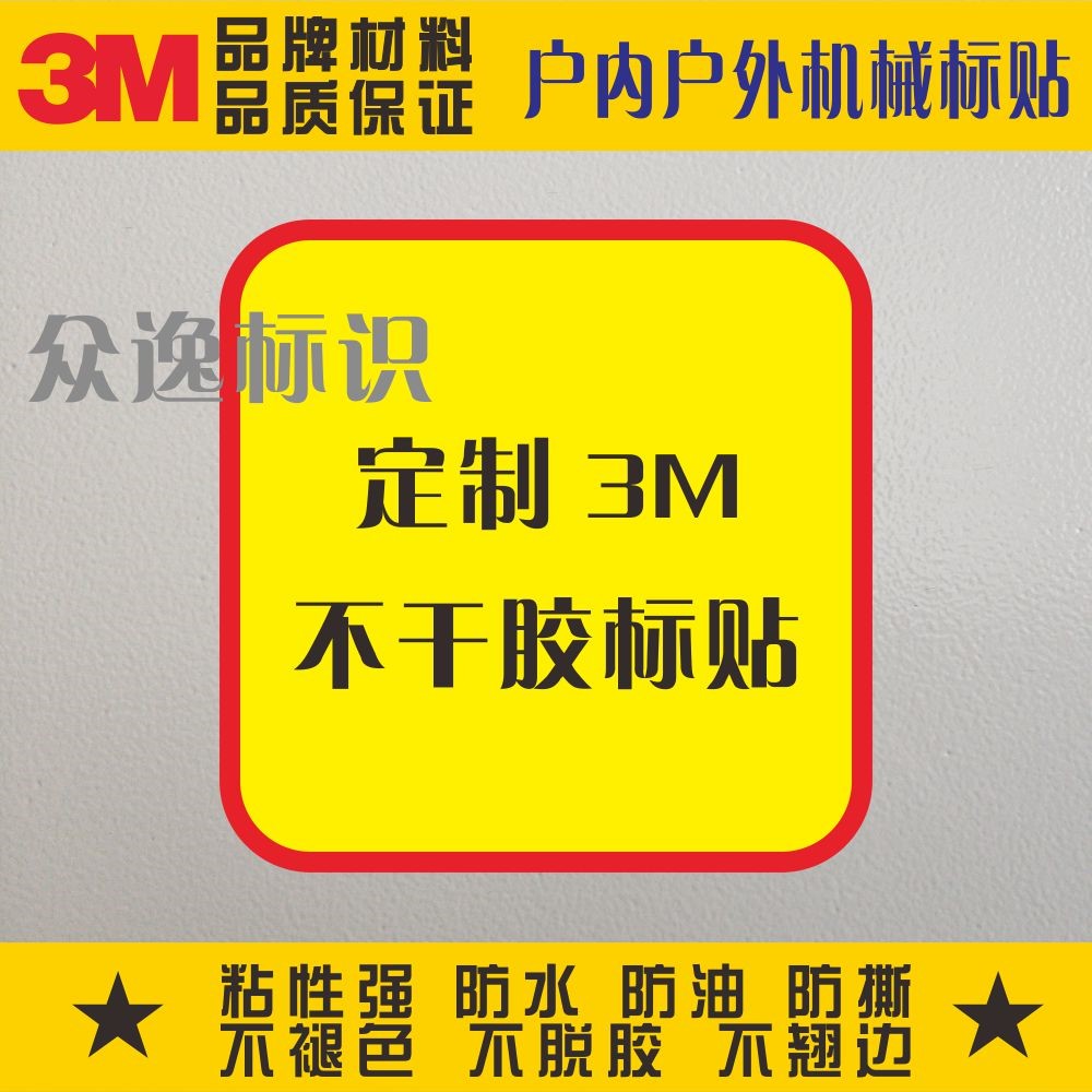 Customized 3M adhesive safety label PVC warning label label label mechanical equipment surface waterproof label