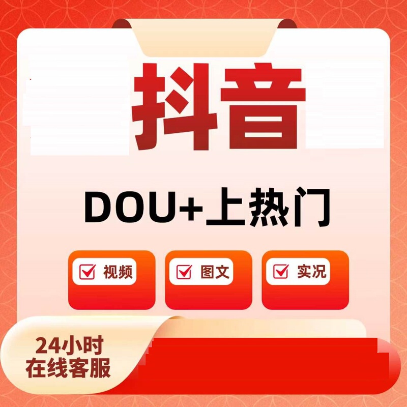 Quickly Get Your Content to the Top of the Trending List on Douyin: Videos, Images, and Text. Optimize Your Content for Increased Engagement and Fast Payment on Douyin