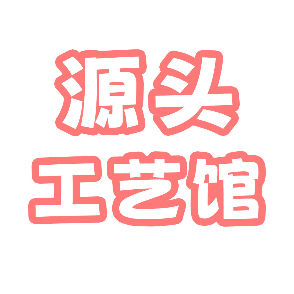 源头工艺馆