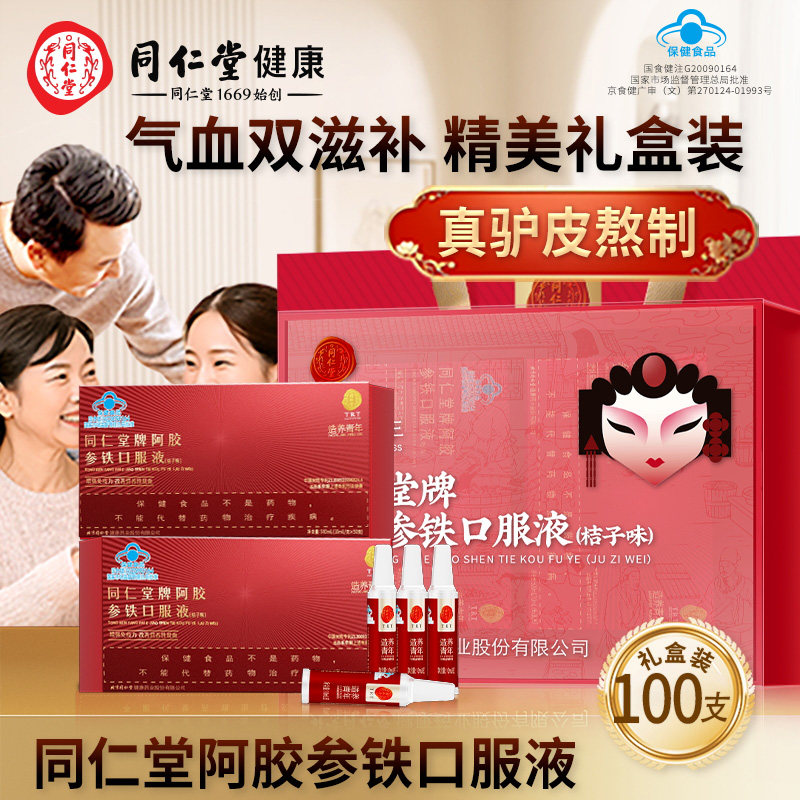同仁堂阿胶参铁口服液改善营养性贫血女人滋补品礼盒送妈妈送女友