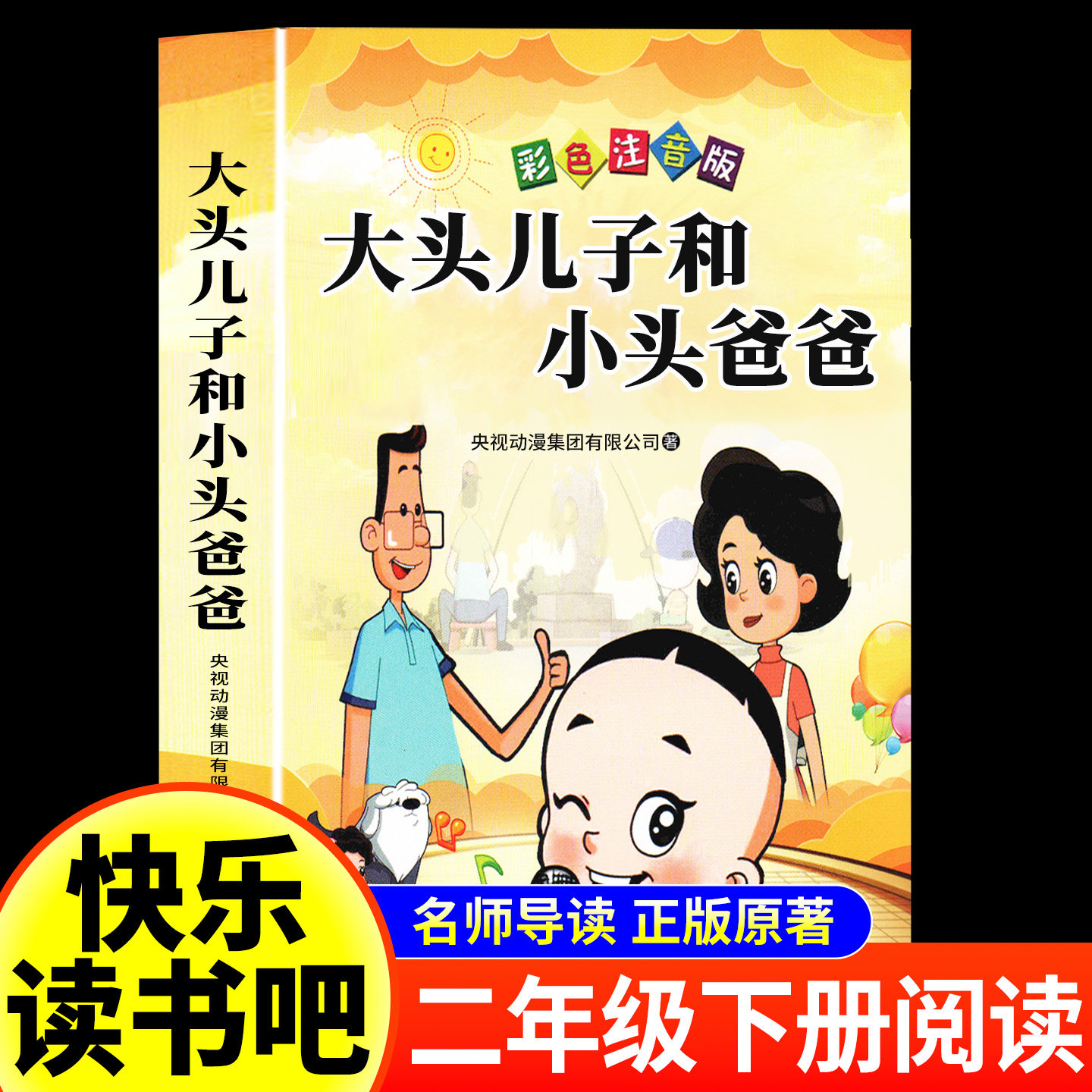 【教師推薦】『頭の大きい息子と頭の小さいお父さん』（ピンイン版）、小学2年生、後期、小学生必読図書、鄭春華著『頭の大きい息子と頭の小さいお父さん』、小学1年生向け絵本
