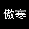 傲寒旗舰店的LOGO