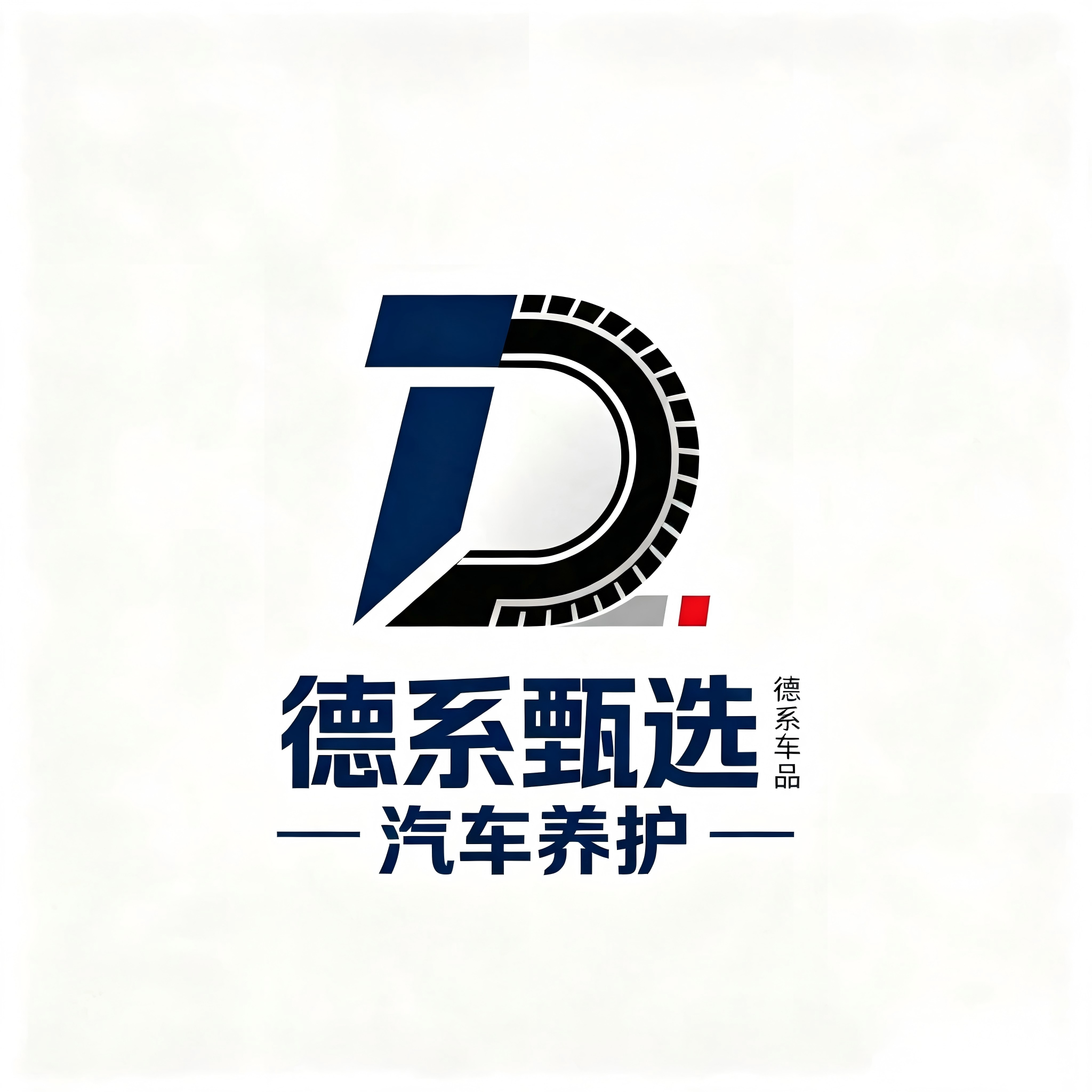 德系甄选