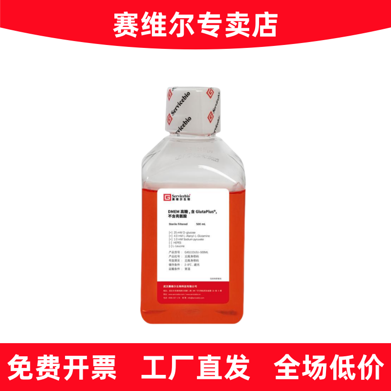 赛维尔 G4511DLEU-500ML DMEM高糖，含GlutaPlus，不含亮氨酸