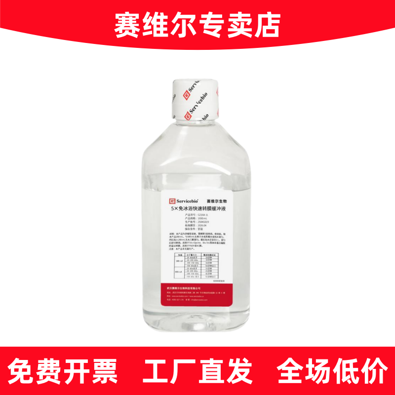 赛维尔 G2164-1L 5&times;免冰浴快速转膜缓冲液