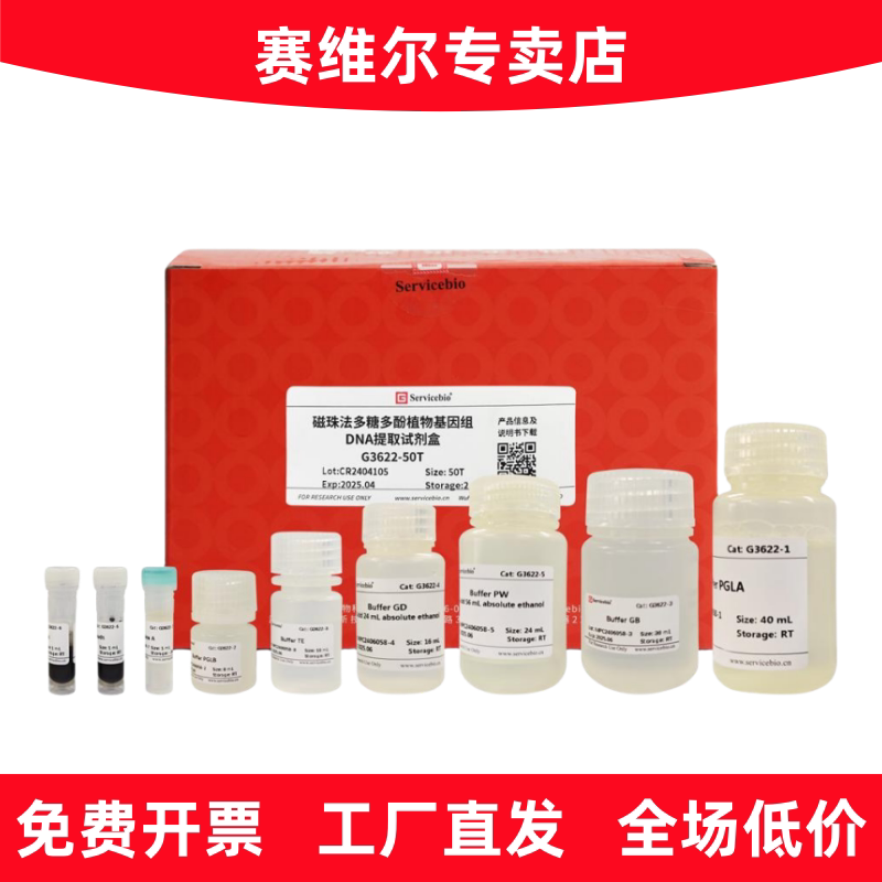 赛维尔 G3622-50T 磁珠法多糖多酚植物基因组DNA提取试剂盒