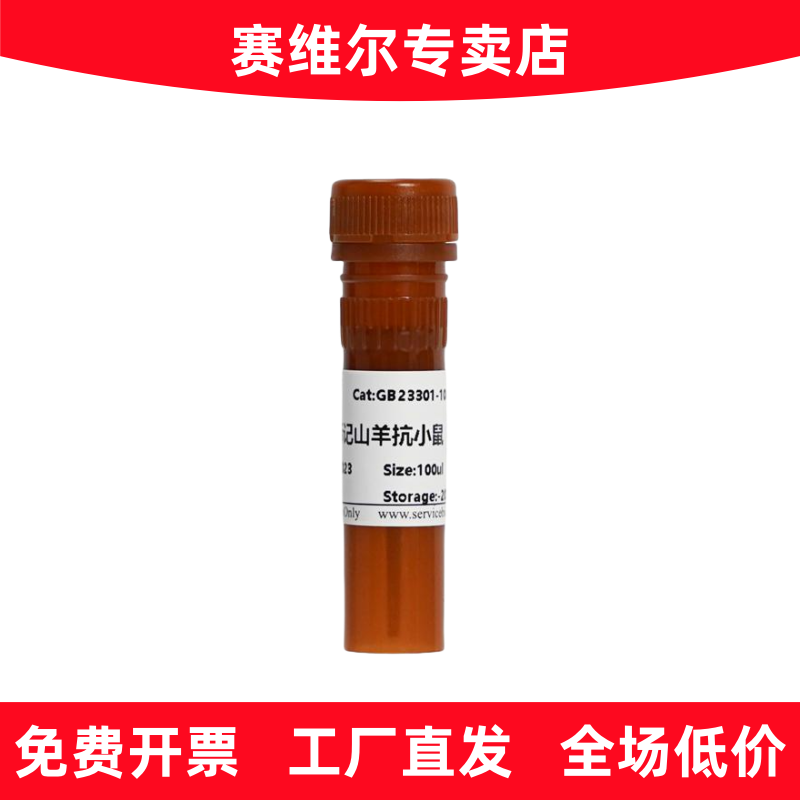 赛维尔 GB23301 HRP标记的山羊抗小鼠IgG