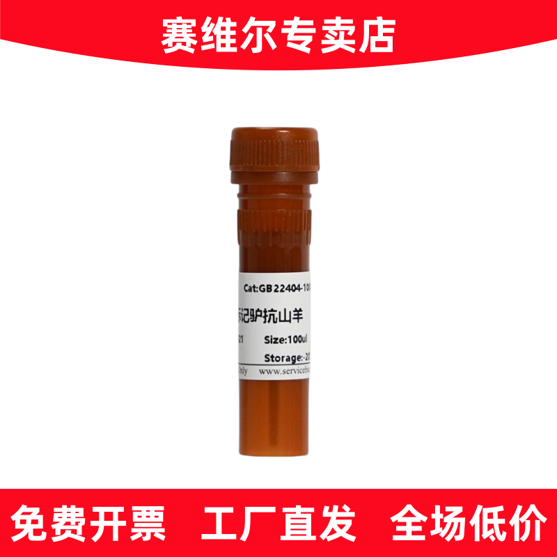 赛维尔 GB22404 FITC标记的驴抗山羊IgG