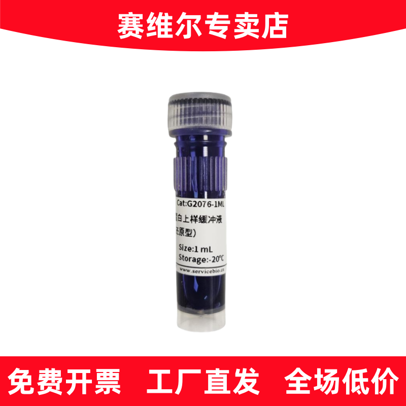 赛维尔 G2076-1ML 2&times;SDS-PAGE蛋白上样缓冲液（无气味、还原型）