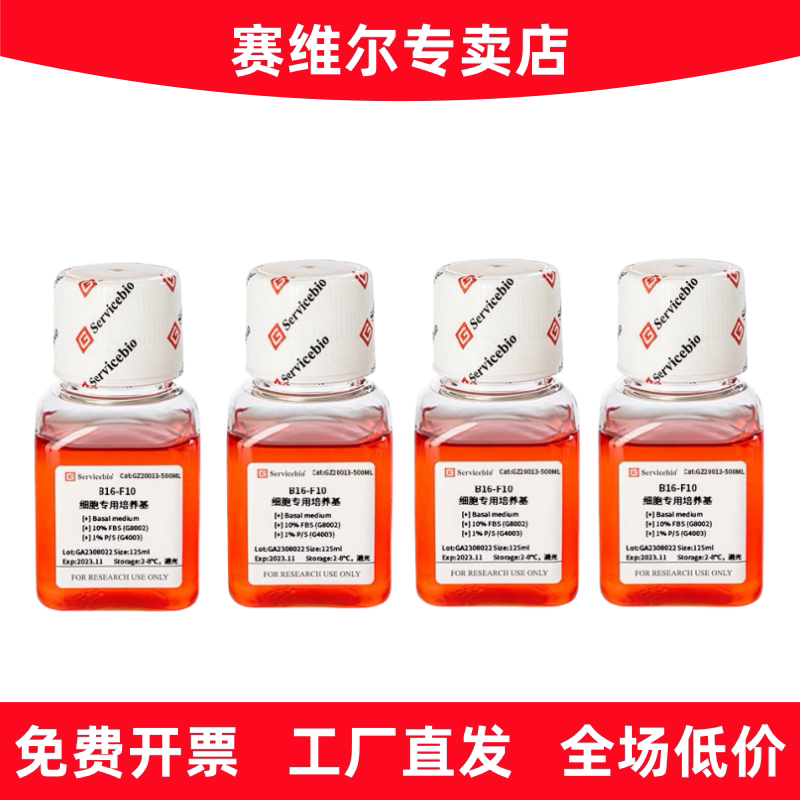 赛维尔 GZ20013-500ML B16-F10细胞专用培养基