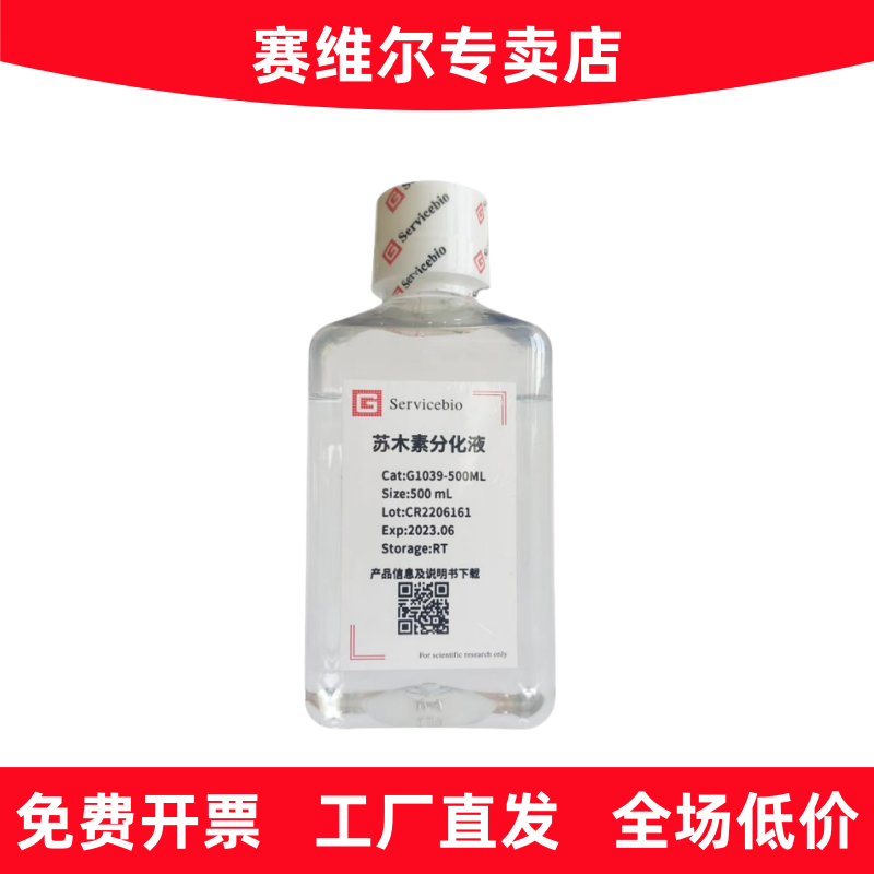 赛维尔 G1039-500ML 苏木素分化液