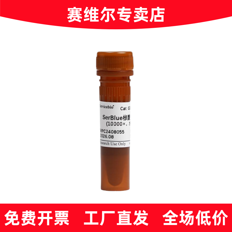赛维尔 G3072-500UL SerBlue核酸染料（10000&times;，水溶）