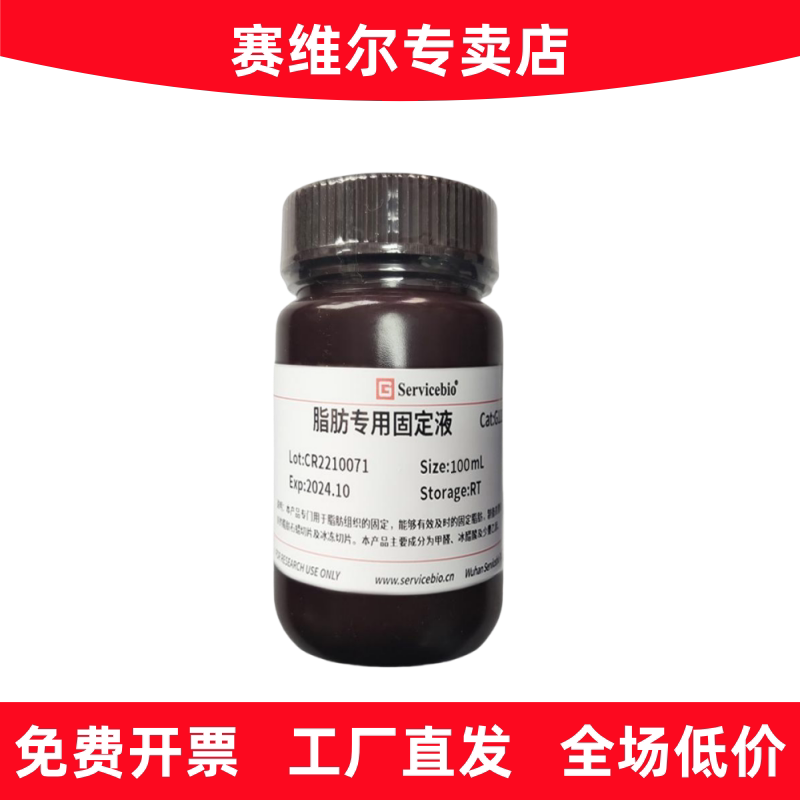 赛维尔 G1119-100ML 脂肪专用固定液