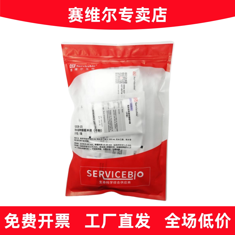 赛维尔 G2028-15 免冰浴快速转膜缓冲液（干粉）