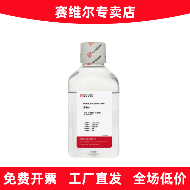 赛维尔 G4700-500ML 无酶水 无核酸酶超纯水