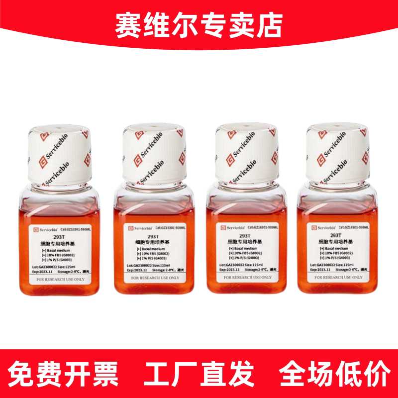赛维尔 GZ10301-500ML 293T细胞专用培养基