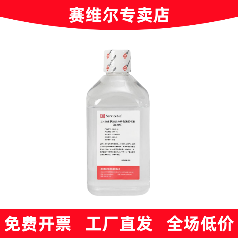 赛维尔 G2149-1L 1&times;SWE快速高分辨电泳缓冲液（即用型）