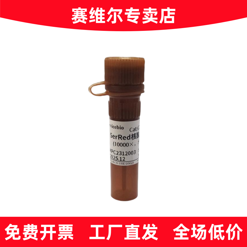 赛维尔 G3606-100UL SerRed核酸染料（10000&times;，水溶）