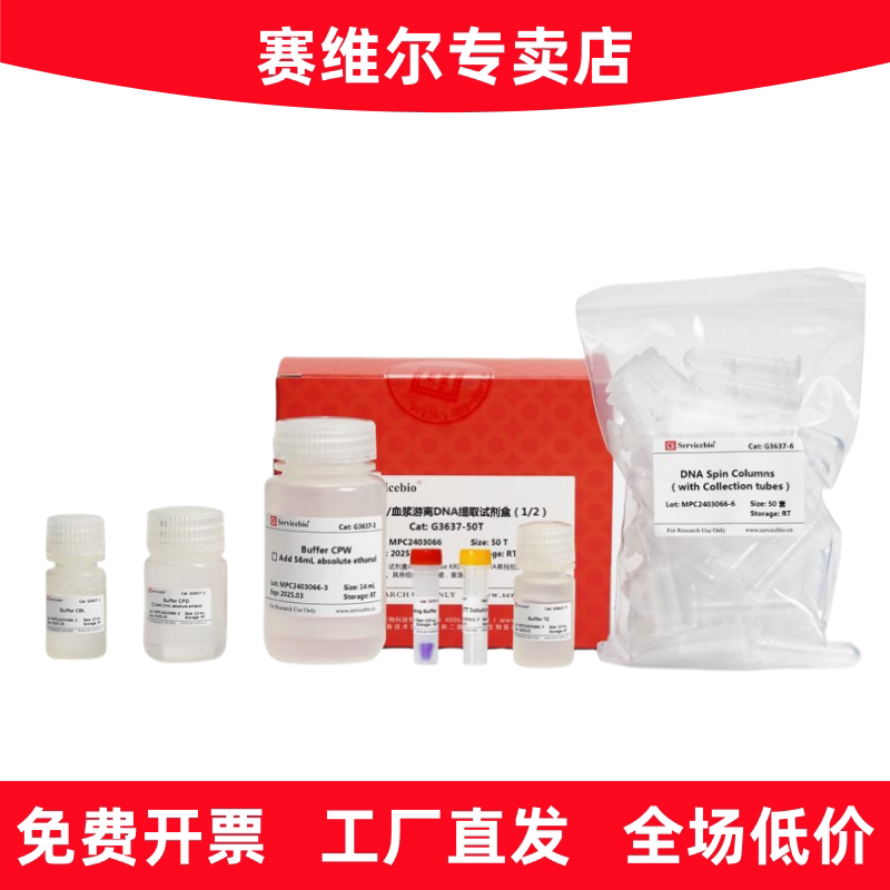 赛维尔 G3637-50T 血清/血浆游离DNA提取试剂盒