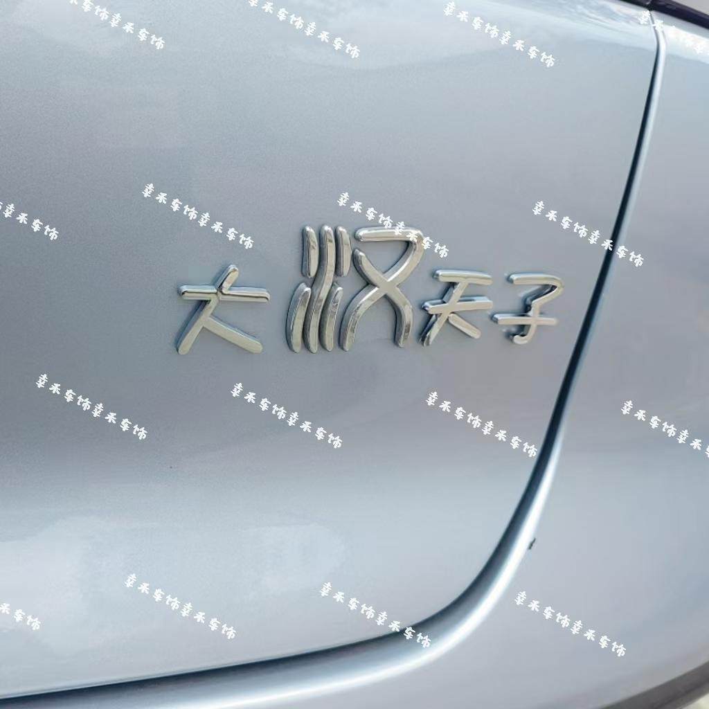 Автомобильные наклейки из трехмерного материала BYD Han 3D, гамбургер Dahan Liangshan Haohan, собирающий ноги, и другие креативные автомобильные наклейки на хвост