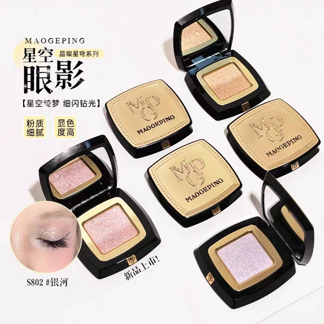 【正品保障】毛戈平星空眼影单色璀璨星穹细闪钻光面部提亮