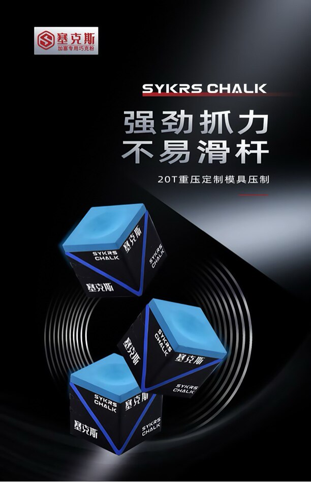Мел для кия 塞克斯全新一代巧克粉王钟瑶巧粉中式黑八台球杆细腻抓球加塞专用 Sykes