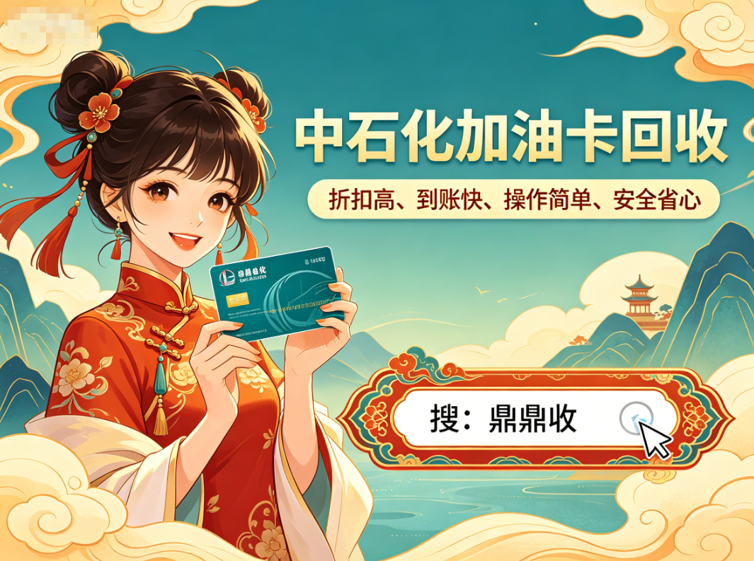 2026年想把闲置的中石化加油卡换成钱?先看看这三个最容易踩的坑
