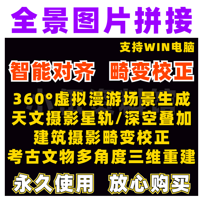 Panoramic Image Photo Stitching Software Win Computer Version Tool Puzzle Automatic Image Photo Stitching Software
