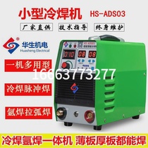 Watson cold welding machine household small 220v stainless steel sheet cold welding argon welding integrated multi-function pulse precision welding