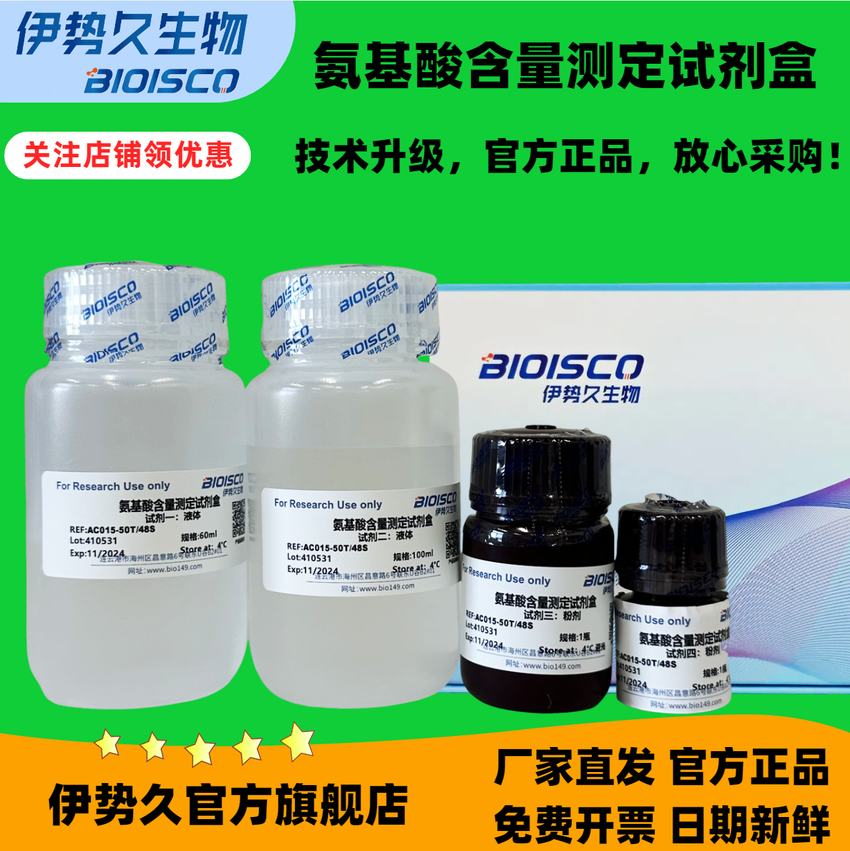 氨基酸(AA)含量测定试剂盒100管96样 官方正品 科研专用 日期新鲜 免费开票 科研机构院校实验用